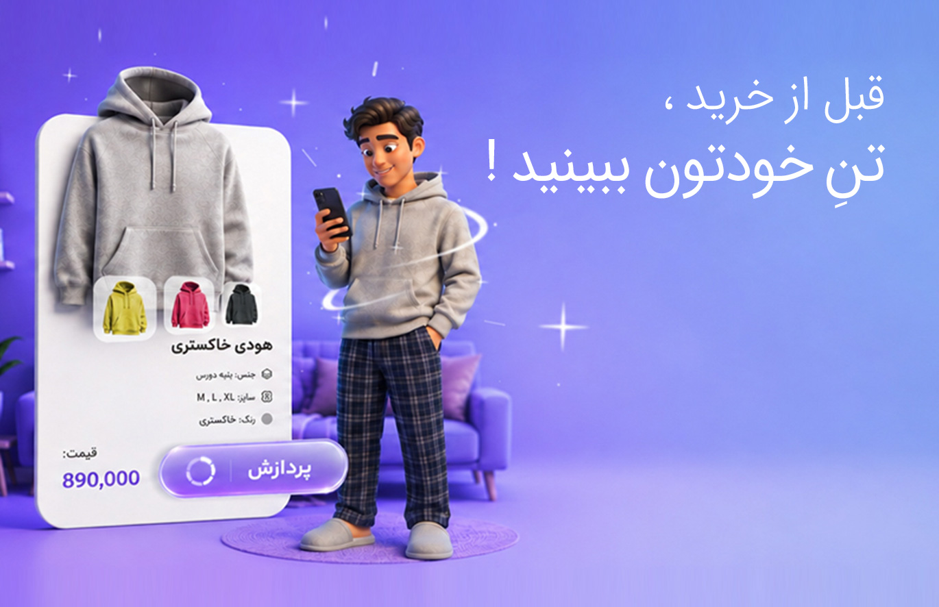 قبل از خرید، تن خودتان ببینید!