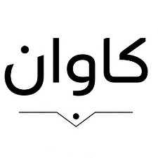 کاوان