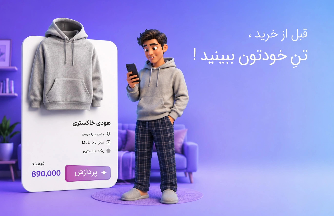 قبل از خرید، تن خودتان ببینید!